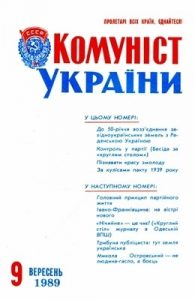 Журнал «Комуніст України» 1989, №09 (763)