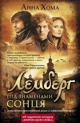 Роман «Під знаменами сонця» 1 Роман «Під знаменами сонця»