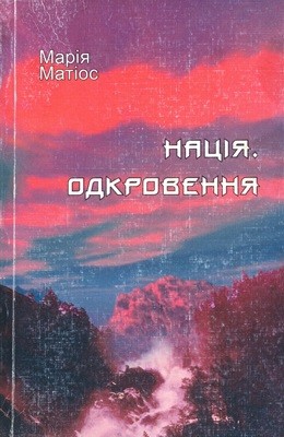 25753 mariya matios natsiia odkrovennia завантажити в PDF, DJVU, Epub, Fb2 та TxT форматах