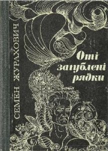Оті загублені рядки (збірка)