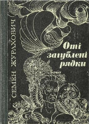 Оті загублені рядки (збірка)