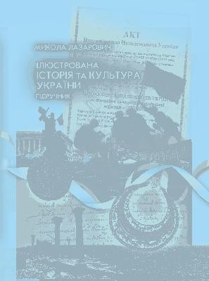 Підручник «Ілюстрована історія та культура України» 1 25765 lazarovych mykola iliustrovana istoriia ta kultura ukrainy завантажити в PDF, DJVU, Epub, Fb2 та TxT форматах
