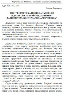 Стаття «Зміст і естетика національної ідеї в драмі Лесі Українки «Бояриня» та повісті М. Костомарова «Чернігівка»»