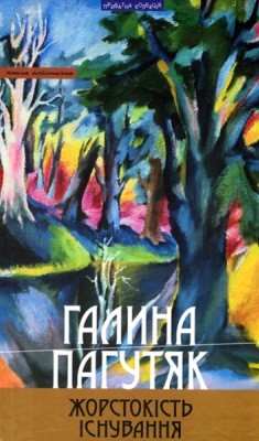 25768 pahutiak zhorstokist isnuvannia завантажити в PDF, DJVU, Epub, Fb2 та TxT форматах