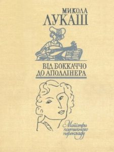 Від Боккаччо до Аполлінера (збірка)