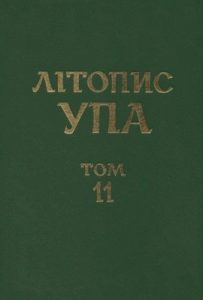 Нова серія. Том 11. Мережа ОУН(б) і запілля УПА на території ВО «Заграва», «Турів», «Богун» (серпень 1942 – грудень 1943 рр.)