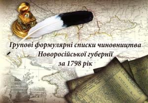 Групові формулярні списки чиновництва Новоросійської губернії за 1798 рік