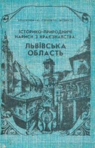 25775 hlichov ihor istoryko pryrodnychi narysy z kraieznavstva lvivska oblast завантажити в PDF, DJVU, Epub, Fb2 та TxT форматах