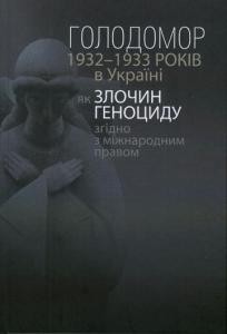 Голодомор 1932-1933 років в Україні як злочин геноциду згідно з міжнародним правом / The Holodomor of 1932-1933 in Ukraine as a crime of genocide under international law (укр./англ.)