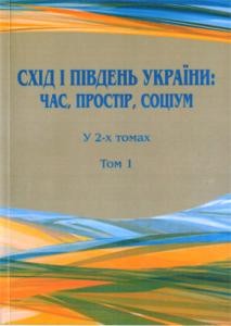 Стаття «Схід і Південь України: час, простір, соціум. Том 1»