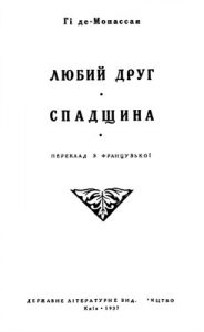 Роман «Любий друг. Спадщина (вид. 1937)»