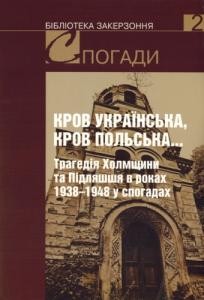 25788 ivanyk myroslav krov ukrainska krov polska trahediia kholmschyny ta pidliashshia v rokakh 19381948 u spohadakh завантажити в PDF, DJVU, Epub, Fb2 та TxT форматах