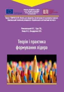 Посібник «Теорія і практика формування лідера»