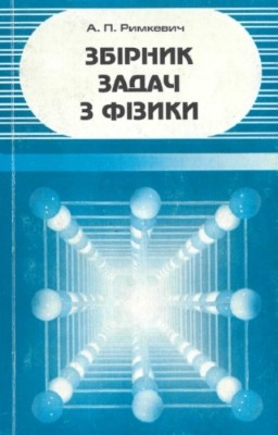 25792 rymkevych andriei zbirnyk zadach z fizyky dlia 911 klasiv serednoi shkoly завантажити в PDF, DJVU, Epub, Fb2 та TxT форматах