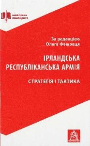 Ірландська республіканська армія: Стратегія і тактика [Зелена книга]