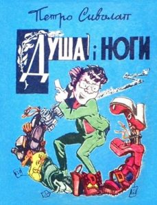 Журнал «Бібліотека «Перця», Петро Сиволап 1984, №290. Душа і ноги