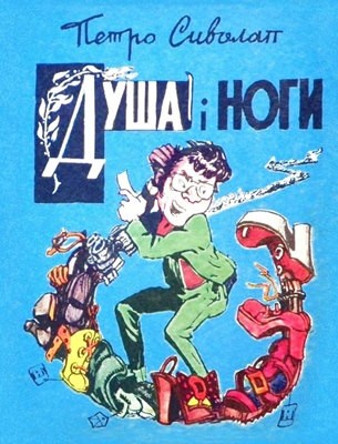 25799 biblioteka pertsia 1984 n290 dusha i nohy завантажити в PDF, DJVU, Epub, Fb2 та TxT форматах