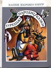 2580 turetskyi narod turetski narodni kazky завантажити в PDF, DJVU, Epub, Fb2 та TxT форматах