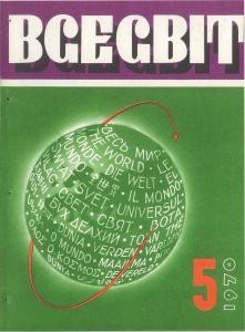 Журнал «Всесвіт» 1970, №05 (143)