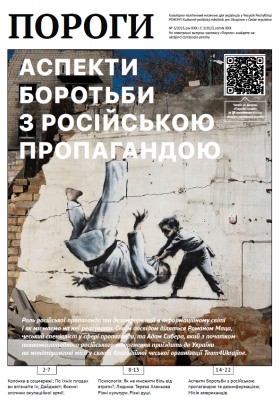 25801 porohy 2023 n03 aspekty borotby z rosiiskoiu propahandoiu завантажити в PDF, DJVU, Epub, Fb2 та TxT форматах