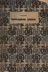 25802 balzac honore de charodiina shkira завантажити в PDF, DJVU, Epub, Fb2 та TxT форматах