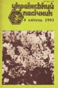 25803 ukrainskyi pasichnyk 1993 n04 завантажити в PDF, DJVU, Epub, Fb2 та TxT форматах