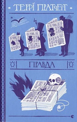 25805 pratchett terence pravda vyd 2020 завантажити в PDF, DJVU, Epub, Fb2 та TxT форматах