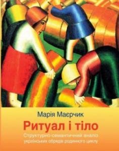 25806 mayerchyk maria rytual i tilo завантажити в PDF, DJVU, Epub, Fb2 та TxT форматах