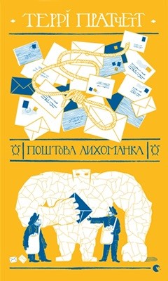 25808 pratchett terence poshtova lykhomanka завантажити в PDF, DJVU, Epub, Fb2 та TxT форматах