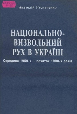 25810 rusnachenko anatolii natsionalno vyzvolnyi rukh v ukraini seredyna 50 kh pochatok 90 kh rokiv завантажити в PDF, DJVU, Epub, Fb2 та TxT форматах