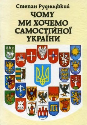 25811 rudnytskyi stepan chomu my khochemo samostiinoi ukrainy7 завантажити в PDF, DJVU, Epub, Fb2 та TxT форматах