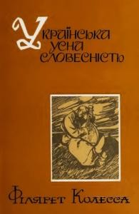 Українська усна словесність (вид. 1983)