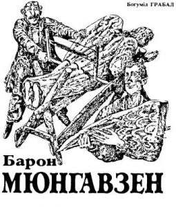 Повість «Барон Мюнгавзен»