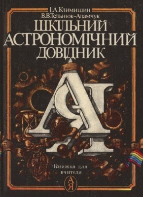 Шкільний астрономічний довідник: Книжка для вчителя 1 25818 telniuk adamchuk volodymyr shkilnyi astronomichnyi dovidnyk knyzhka dlia vchytelia завантажити в PDF, DJVU, Epub, Fb2 та TxT форматах