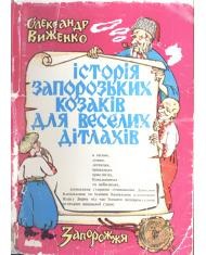 Історія запорозьких козаків для веселих дітлахів. Частина 1