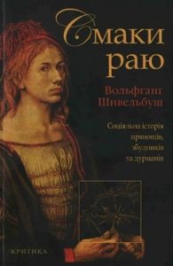 Смаки раю: Соціяльна історія прянощів, збудників та дурманів