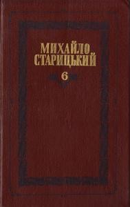 Твори в 6 томах. Том 6: Оповідання, статті, автобіографічні твори, вибрані листи