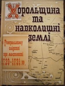 Хорольщина та навколишні землі в Генеральному слідстві про маєтності 1729 – 1731 рр.