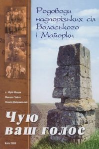 Чую ваш голос. Родоводи надпорізьких сіл Волоського і Майорки