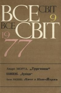 Журнал «Всесвіт» 1977, №09 (585)