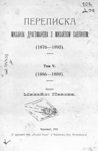 25834 drahomanov mykhailo perepyska mykhaila drahomanova z mykhailom pavlykom 1876 1895 tom 5 1886 1889 завантажити в PDF, DJVU, Epub, Fb2 та TxT форматах