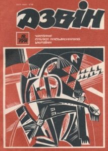 Журнал «Дзвін» 1991, №12 (566)