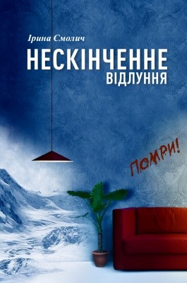 Роман «Нескінченне відлуння»