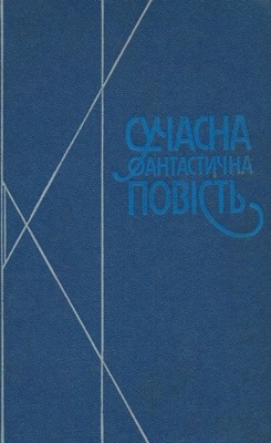 Сучасна фантастична повість (збірка) 1 25838 dimarov anatolii suchasna fantastychna povist zbirka завантажити в PDF, DJVU, Epub, Fb2 та TxT форматах