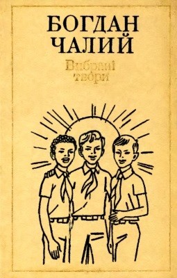 Вибрані твори. Том 1 1 Вибрані твори. Том 1