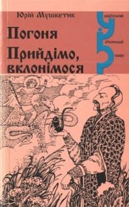 Роман «Погоня. Прийдімо, вклонімося»