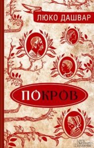 Роман «Покров»