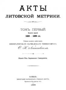 Акты Литовской метрики. Том 1. Выпуск 1. 1413-1498 гг.