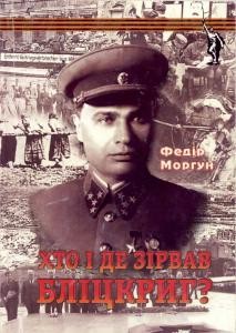 25850 morhun fedir khto i de zirvav blitskryh7 завантажити в PDF, DJVU, Epub, Fb2 та TxT форматах