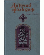 25853 ukrainskyi narod dytiachyi folklor завантажити в PDF, DJVU, Epub, Fb2 та TxT форматах